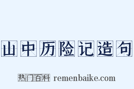山中历险记造句是什么意思的图片